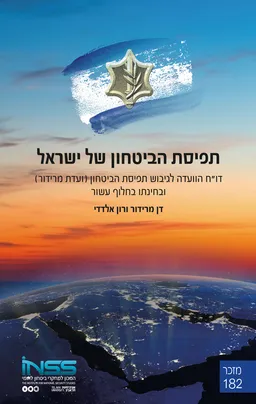 תפיסת הביטחון של ישראל