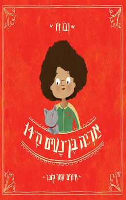 אריה בן־נעים ה־14