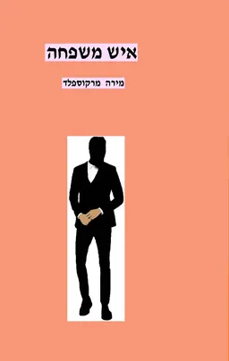 איש משפחה