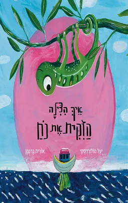איך הצילה הזיקית את נח