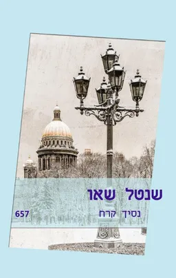 נסיך הקרח