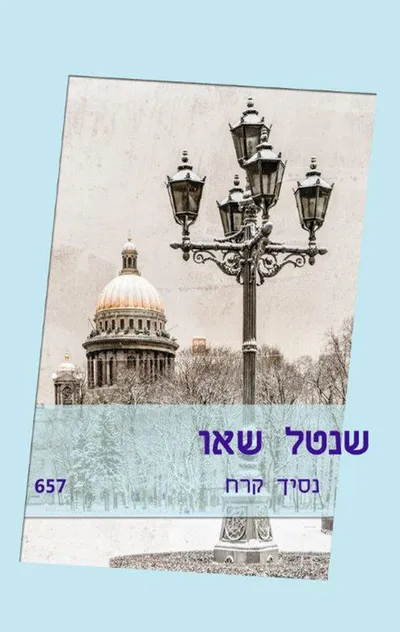 נסיך הקרח