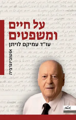 על חיים ומשפטים