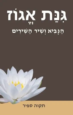 גינת אגוז – הנביא ושיר השירים