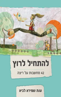 להתחיל לרוץ
