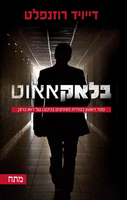 עטיפת הספר בלקאאוט מאת דייויד רוזנפלט