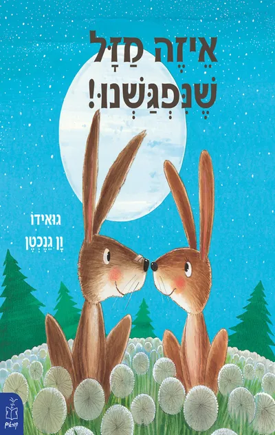 איזה מזל שנפגשנו!
