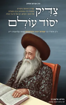 צדיק יסוד עולם