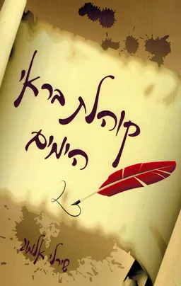 קוהלת בראי הימים