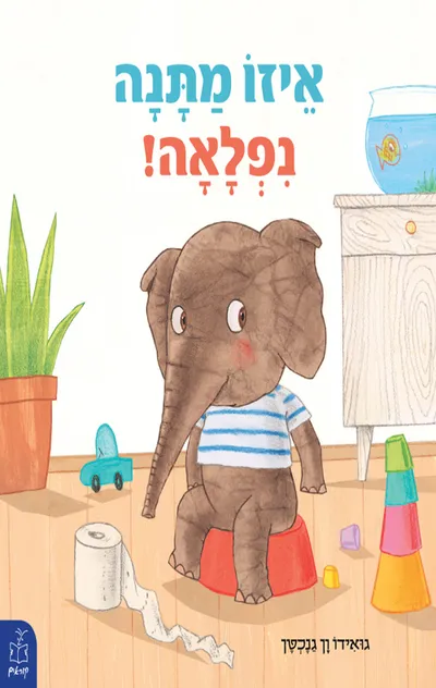 איזו מתנה נפלאה!