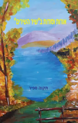 אורות וסודות ב"שיר השירים"