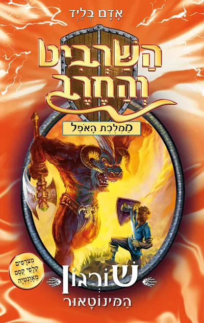 שורגון המינוטאור