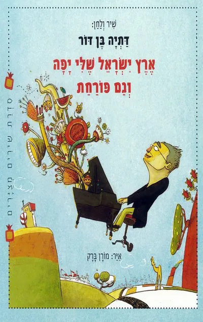 ארץ ישראל שלי יפה וגם פורחת