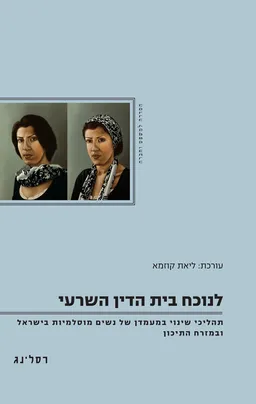 לנוכח בית הדין השרעי