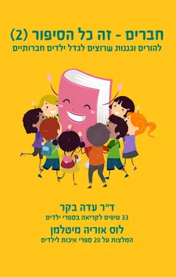 חברים זה כל הסיפור (2)