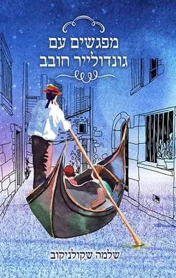 מפגשים עם גונדולייר חובב