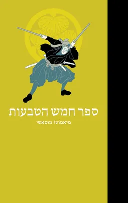 עטיפת הספר ספר חמש הטבעות מאת מיאמוטו מוסאשי