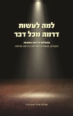 למה לעשות דרמה מכל דבר