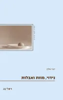 נידוי, מוות ואבלות