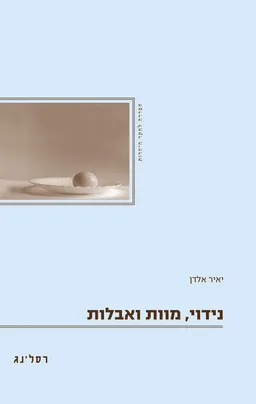 עטיפת נידוי, מוות ואבלות
