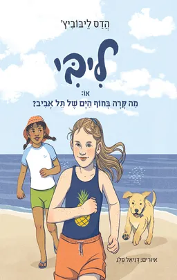 ליבי 2, או מה קרה בחוף הים של תל אביב