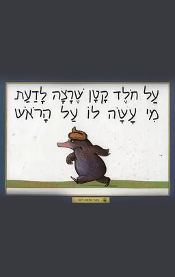 על חולד קטן שרצה לדעת מי עשה לו על הראש