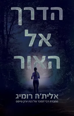 אור וחושך 1 - הדרך אל האור