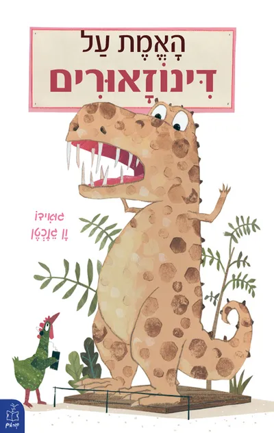 האמת על דינוזאורים
