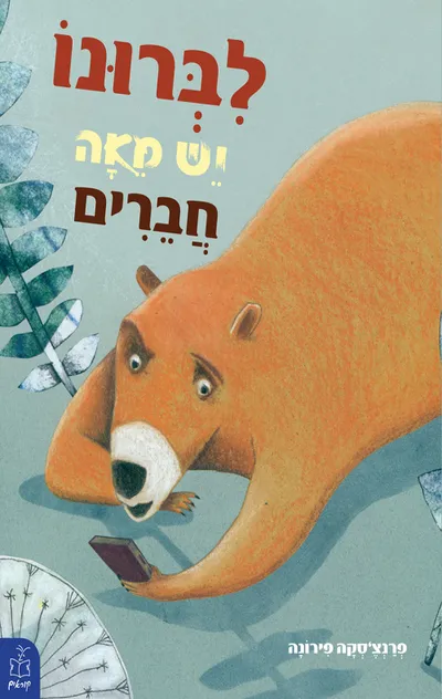 לברונו יש מאה חברים