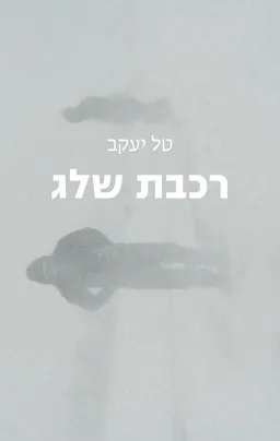 רכבת שלג