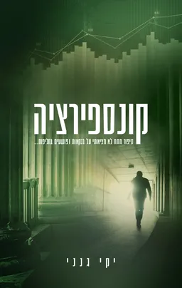 קונספירציה