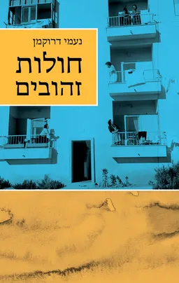חולות זהובים
