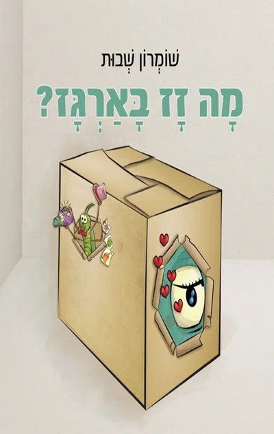 מה זז בארגז?