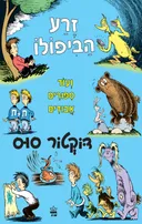 זרע הביפולו ועוד סיפורים אבודים