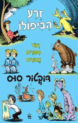 עטיפת הספר זרע הביפולו ועוד סיפורים אבודים מאת דוקטור סוס