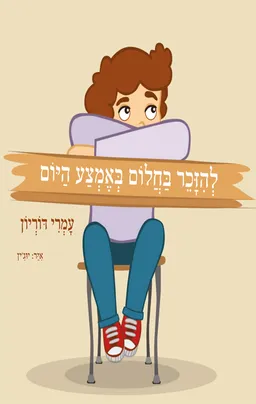 להזכר בחלום באמצע היום