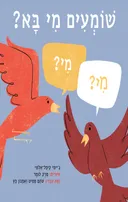 שומעים מי בא?