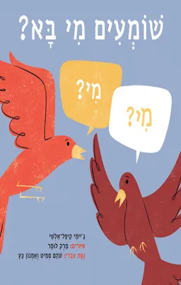 עטיפת שומעים מי בא?