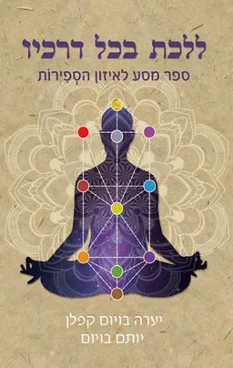 ללכת בכל דרכיו