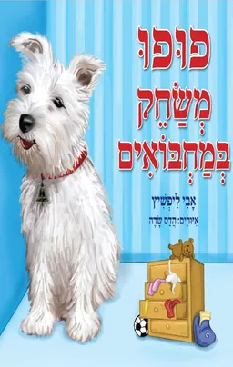 פופו משחק במחבואים