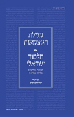 מגילת העצמאות עם תלמוד ישראלי