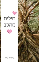 מילים מהלב
