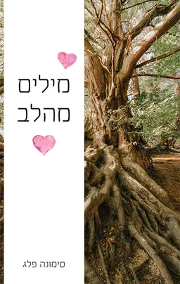 עטיפת מילים מהלב