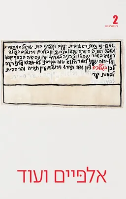 אלפּיים ועוד: מחשבות על תרבות בישראל - 2