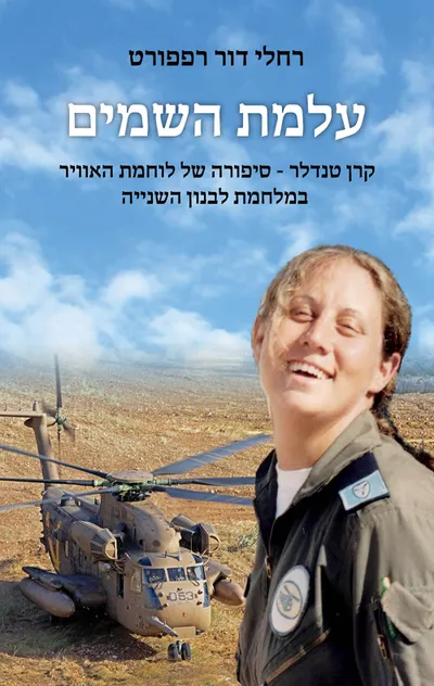 עלמת השמים : קרן טנדלר - סיפורה של לוחמת האוויר שנפלה במלחמת לבנון השנייה