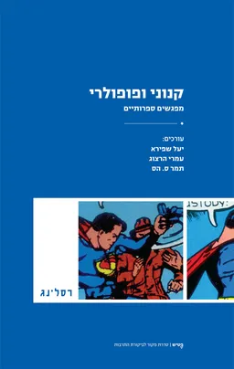 קנוני ופופולרי