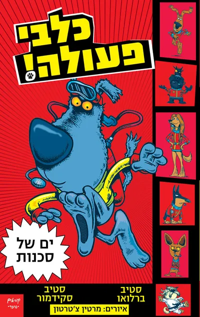 כלבי פעולה! : ים של סכנות