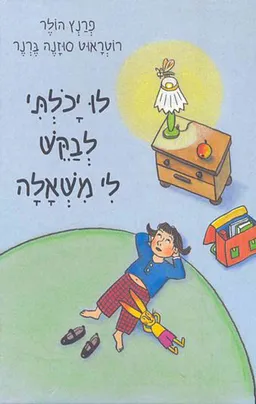 לו יכולתי לבקש לי משאלה