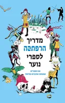מדריך הרפתקה לספרי נוער