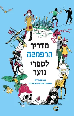 מדריך הרפתקה לספרי נוער